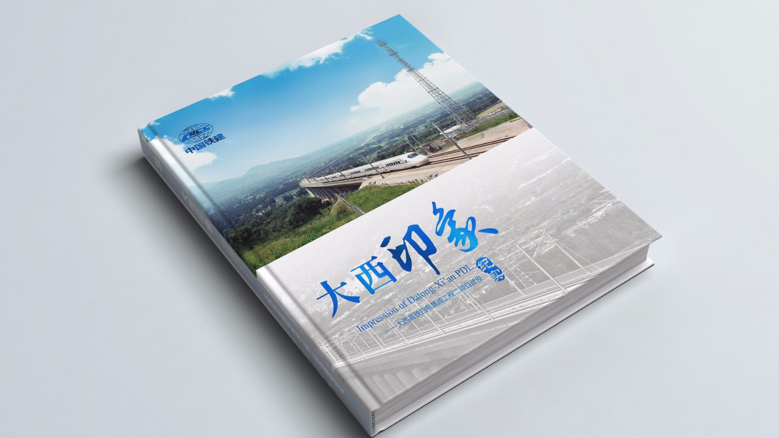 中鐵建紀(jì)念畫冊設(shè)計制作